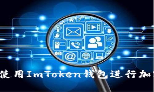 如何在iOS设备上使用ImToken钱包进行加密货币管理与交易