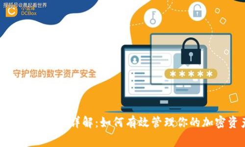 imToken转账费用详解：如何有效管理你的加密资产成本