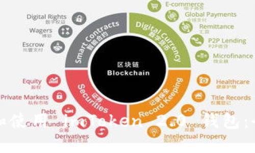 如何下载和使用 imToken 2.0 钱包：全方位指南