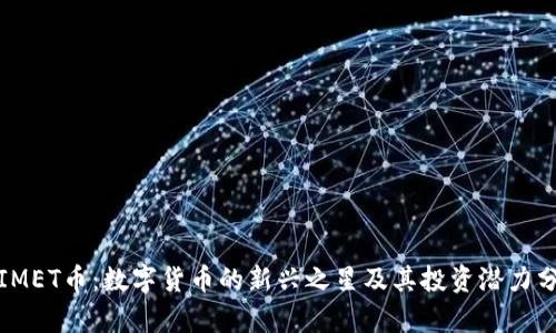 : IMET币：数字货币的新兴之星及其投资潜力分析