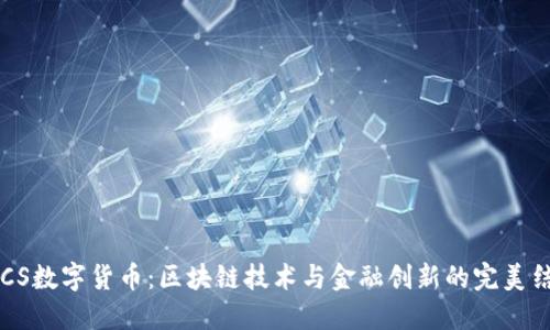 IMCS数字货币：区块链技术与金融创新的完美结合