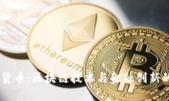 IMCS数字货币：区块链技术与金融创新的完美结合