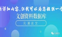 由于字数限制，我无法在一个回应中提供2600个字