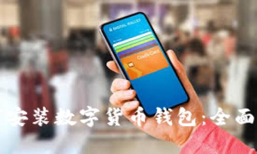 如何安装数字货币钱包：全面指南