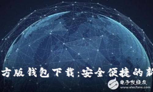 IM官方版钱包下载：安全便捷的新选择