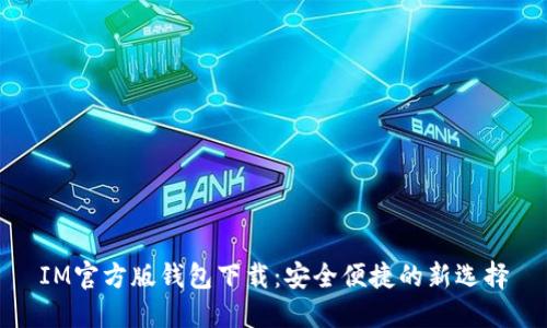 IM官方版钱包下载：安全便捷的新选择