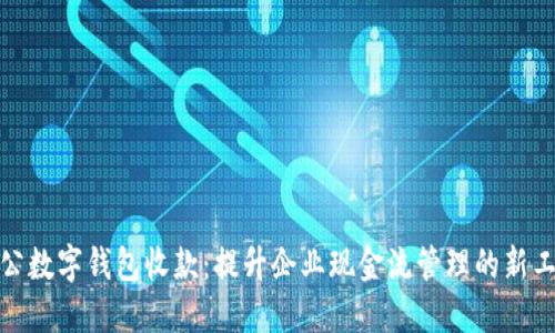 对公数字钱包收款：提升企业现金流管理的新工具