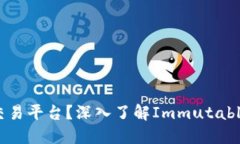 bicaiIMX是什么交易平台？深入了解Immutable X的功能