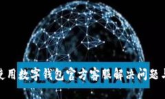 如何有效使用数字钱包官方客服解决问题与获得
