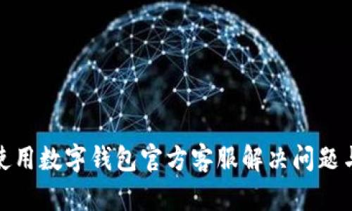 如何有效使用数字钱包官方客服解决问题与获得支持