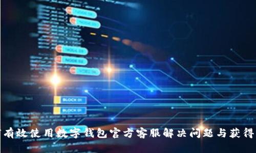 如何有效使用数字钱包官方客服解决问题与获得支持