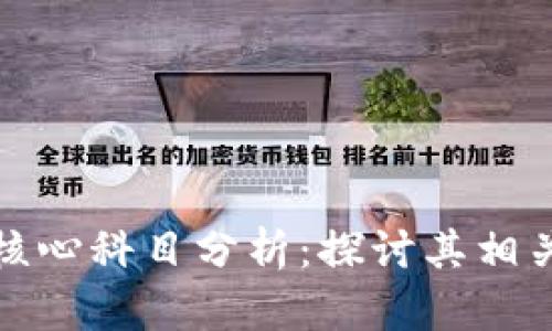 数字钱包的核心科目分析：探讨其相关部门及功能