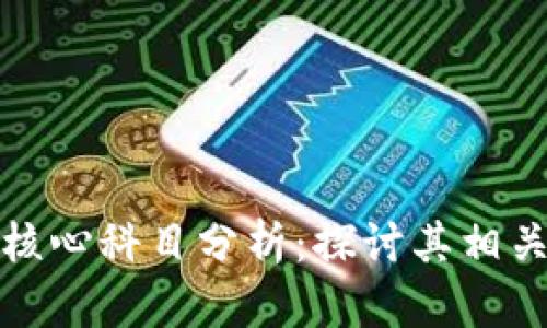 数字钱包的核心科目分析：探讨其相关部门及功能