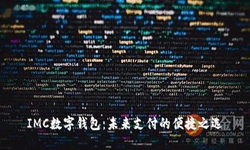 IMC数字钱包：未来支付的便捷之选