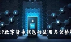 DCEP数字货币钱包的使用与优势解析
