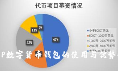 DCEP数字货币钱包的使用与优势解析