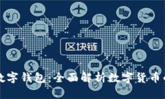 飞天诚信数字钱包：全面解析数字货币的未来趋
