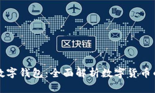 飞天诚信数字钱包：全面解析数字货币的未来趋势