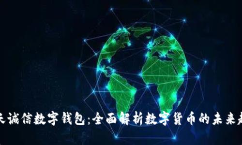 飞天诚信数字钱包：全面解析数字货币的未来趋势
