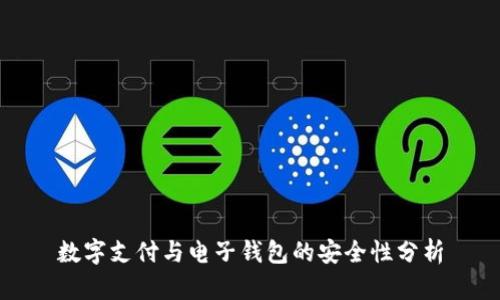 数字支付与电子钱包的安全性分析