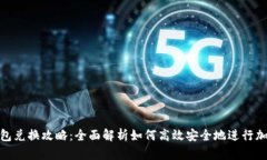 ImToken钱包兑换攻略：全面解析如何高效安全地进