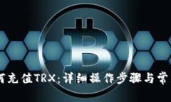 IM钱包如何充值TRX：详细操作步骤与常见问题解答