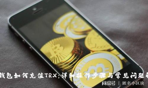 IM钱包如何充值TRX：详细操作步骤与常见问题解答