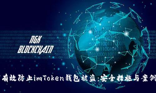 如何有效防止imToken钱包被盗：安全措施与案例分析