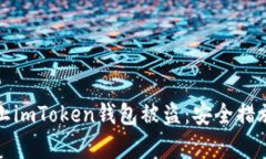 如何有效防止imToken钱包被盗：安全措施与案例分