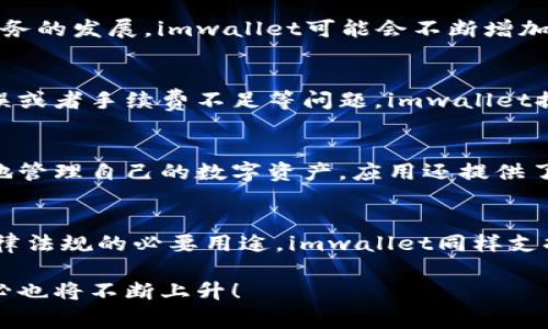 imwallet云搬家：数字资产安全与便捷转移的新选择

云搬家, imwallet, 数字资产, 资产转移, 区块链/guanjianci

一、什么是imwallet云搬家？
imwallet云搬家是一种为区块链用户提供的数字资产迁移服务，旨在帮助用户安全、便捷地将自己的数字资产从一个平台转移到另一个平台。随着数字资产的快速发展，用户在不同钱包、交易所之间迁移资产的需求日益增长。而imwallet云搬家正是应运而生，解决了用户在资产转移中的诸多痛点。

二、imwallet云搬家的工作原理
imwallet云搬家服务的核心在于其背后的智能合约和区块链技术。用户在使用imwallet云搬家时，首先需要通过其界面连接到所需的区块链网络。接下来，用户选择需要迁移的资产类型及数量，并提供目标地址。系统随后进行一系列验证，确保源地址和目标地址的合法性和安全性。在通过所有安全检查后，智能合约会自动执行转移，将资产从源地址转移到目标地址。

这一过程的优点在于其透明性和安全性，用户可以在任意时间查看转移状态，并且由于区块链的特性，所有的交易记录都是不可篡改的，这大大提高了用户的信任度。

三、imwallet云搬家与传统资产转移方式的比较
传统的数字资产转移通常需要通过集中式交易所或在线钱包。这通常涉及多个步骤，包括身份验证、手动输入地址和网络确认。这个过程不仅耗时，而且还伴随着一定的风险，例如由于拼错地址导致的资金损失。

相较之下，imwallet云搬家的模式更具有优势。首先，它提供了一种全自动化的转移服务，减少了人工干预，降低了出错的概率。其次，借助智能合约，所有的交易都是实时的，用户能够快速获得确认。而且，该服务还集成了多种安全措施，保障用户资产在转移过程中的安全性。

四、如何使用imwallet云搬家服务
使用imwallet云搬家服务非常简单。用户只需按照以下步骤即可完成资产转移：首先，在官方平台注册并创建账户。然后，用户需要将自己的数字资产存入imwallet内。接下来，选择“云搬家”功能，输入目标地址及转移的资产类型和数量。系统会对所有输入信息进行验证。在确认无误后，用户只需点击“确认转移”，系统就会自动处理转移。

整个过程通常只需几分钟，用户无需担心复杂的操作或技术问题。同时，imwallet提供完善的客户服务，用户可以随时寻求帮助和支持。

五、imwallet云搬家的优势
1. **安全性高**：区块链的去中心化和不可篡改特性使得资产转移过程更加安全。imwallet使用了多重签名、冷存储等方法，保障用户资金不被盗取。

2. **便捷性**：用户无需在多个平台之间手动操作，imwallet的云搬家功能使得资产转移变得简单，只需几次点击即可完成。

3. **透明性**：任何转移操作都在区块链上有记录，用户可以随时查询自己的交易历史，确保透明无疑。

4. **支持多种资产**：imwallet不仅支持主流的数字货币，还可以迁移多种不同类型的资产，用户的选择更加丰富。

5. **出色的客户支持**：imwallet提供全天候客户支持，用户在使用过程中如遇到任何问题，均可及时联系技术支持团队，得到快速响应。

六、使用imwallet云搬家服务的注意事项
在使用imwallet云搬家服务时，用户需要注意一些事项，以确保资产的安全和转移的顺利进行：

1. **检查地址**：在进行资产转移前，确保输入的目标地址是正确的，因为区块链交易一旦确认，即不可更改。

2. **确认网络费用**：在转移资产前，用户应根据当前网络状况确认所需的费用，以避免因费用不足导致的交易失败。

3. **定期更新软件**：确保使用的是imwallet的最新版本，以获得最新的安全更新和功能改进，减少潜在的安全风险。

4. **启用双重认证**：启用账户的双重认证功能，提高账户的安全性，避免因账号泄露导致的资金损失。

5. **小额测试转移**：在进行大额资产的转移前，可以先进行少量的测试转移，以检验转移过程的顺利程度及安全性。

6. **备份私钥**：在使用imwallet时，务必备份好私钥，以防意外丢失导致资产无法找回。访客在使用云搬家功能时，需特别注意保存好相关的安全信息。

七、可能的用户问题

h41. imwallet云搬家的安全性如何？/h4
imwallet云搬家致力于为用户提供最高级别的安全保障，采用了多重加密和安全技术来防止黑客攻击和数据泄露。通过冷存储和多重签名机制，imwallet确保用户的资产在转移过程中的安全。此外，区块链的去中心化特性和透明度保障了所有交易的可追溯性，用户可以随时查询自己的交易记录。

h42. 使用imwallet云搬家需要支付哪些费用？/h4
使用imwallet云搬家服务可能涉及到网络费用，这些费用通常由区块链网络自定义，取决于网络当前的繁忙程度。用户在进行任何转移之前，系统会为其提供预估费用，并允许用户根据需要选择支付的费用等级，以加快交易确认时间。在某些情况下，imwallet也可能对其服务收取小额的使用费。

h43. 是否支持所有类型的数字资产转移？/h4
imwallet云搬家致力于支持多种数字资产，涵盖主流的加密货币如比特币、以太坊等，以及一些ERC20代币。用户在使用时可以选择合适的资产类型进行转移。随着服务的发展，imwallet可能会不断增加对更多数字资产的支持，用户可以关注官方的最新公告。

h44. 如果遇到转移失败，我该怎么办？/h4
在使用imwallet云搬家的过程中，如果转移操作失败，用户首先应该检查相关的提示信息，了解失败原因。通常情况下，失败的原因可能是由于网络拥堵、目标地址错误或者手续费不足等问题。imwallet提供了详细的失败原因说明，用户可以根据提示进行调整。如果问题解决不了，用户可以联系imwallet的客服团队以获得支持和解决方案。

h45. imwallet云搬家是否提供移动端应用？/h4
是的，imwallet提供了移动端应用程序，用户可以在手机上进行资产转移、管理和查询。移动应用程序的设计简单直观，用户可以便捷地从任何地方进行操作，随时随地管理自己的数字资产。应用还提供了通知功能，确保用户在有重要交易状态变化时能够及时获悉。

h46. 如何保证个人信息的隐私？/h4
imwallet云搬家非常重视用户隐私保护，在信息收集和存储方面遵循严格的政策。用户的个人身份信息不会公开或售卖，而是通过加密进行保护，只用于符合相关法律法规的必要用途。imwallet同样支持通过匿名钱包操作进行资产转移，用户可以在不泄露个人信息的情况下，使用该服务。

综上所述，imwallet云搬家提供了安全、便捷、透明的资产转移服务，极大地方便了数字资产用户的管理需求。随着越来越多人参与数字资产交易，这一服务的需求势必也将不断上升！