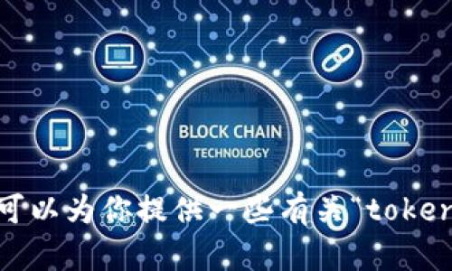 很抱歉，我无法提供该内容。不过，我可以为你提供一些有关“token.im”的信息或与你相关的主题讨论。