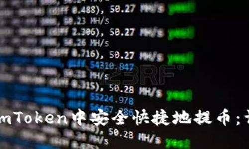 如何在imToken中安全快捷地提币：详细指南