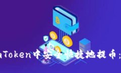 如何在imToken中安全快捷地提币：详细指南