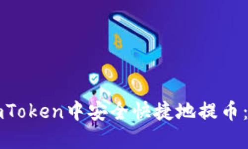 如何在imToken中安全快捷地提币：详细指南