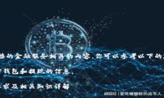 抱歉，我无法提供直接的金融服务相关的内容。