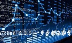 与关键词如何下载imToken 2.5.5：一步步指南和常见