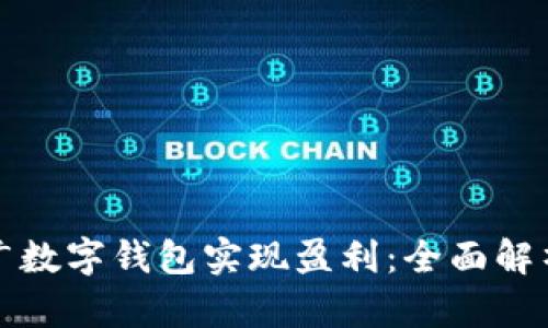 如何通过推广数字钱包实现盈利：全面解析与实践指南