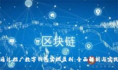 如何通过推广数字钱包实现盈利：全面解析与实