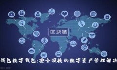 魔术钱包数字钱包：安全便捷的数字资产管理解