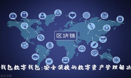 魔术钱包数字钱包：安全便捷的数字资产管理解决方案