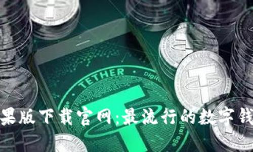 imToken苹果版下载官网：最流行的数字钱包应用推荐