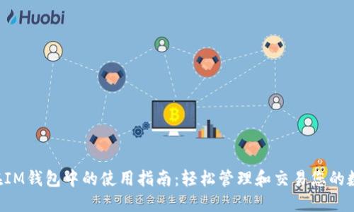 : TRX在IM钱包中的使用指南：轻松管理和交易您的数字资产