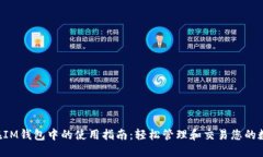 : TRX在IM钱包中的使用指南：轻松管理和交易您的