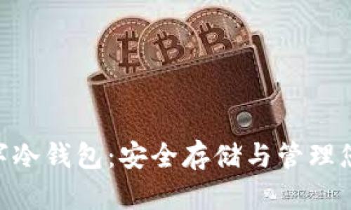 详解EOS数字冷钱包：安全存储与管理您的数字资产