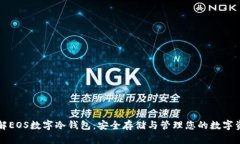 详解EOS数字冷钱包：安全存储与管理您的数字资