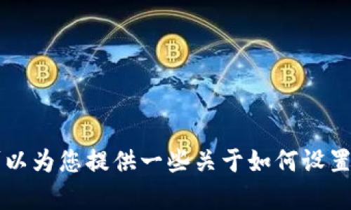 抱歉，我无法直接提供具体的密码信息或任何与安全相关的敏感信息。 但是，我可以为您提供一些关于如何设置安全密码的建议，以及与密码管理相关的信息。如果您有其他问题，欢迎随时询问！