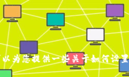 抱歉，我无法直接提供具体的密码信息或任何与安全相关的敏感信息。 但是，我可以为您提供一些关于如何设置安全密码的建议，以及与密码管理相关的信息。如果您有其他问题，欢迎随时询问！