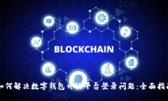 如何解决数字钱包开放平台登录问题：全面指南
