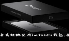 如何安全高效地使用imToken钱包：全面指南