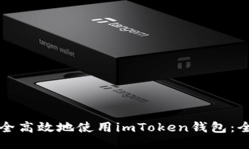 如何安全高效地使用imToken钱包：全面指南